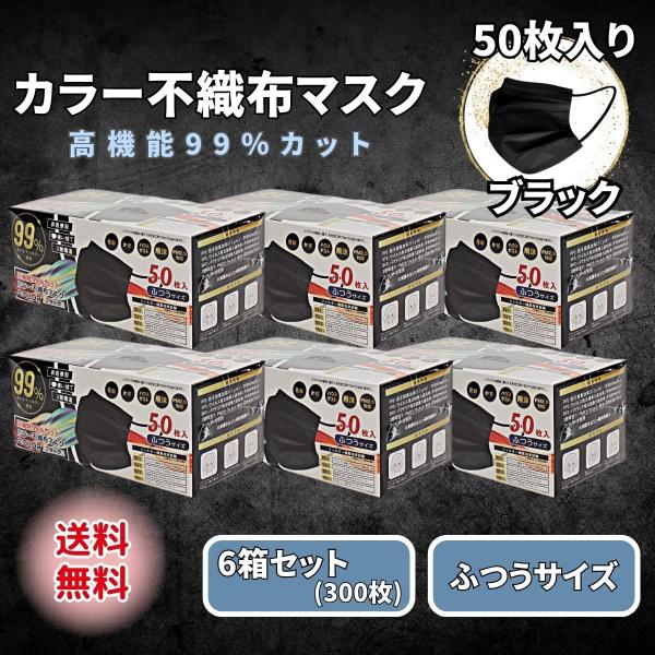 黒マスク 不織布 50枚 ブラック カラー 6箱セット 3層 使い捨て ふつう まとめ買い ブラックマスク  普通 メンズ レディース ヒロコーポレーション