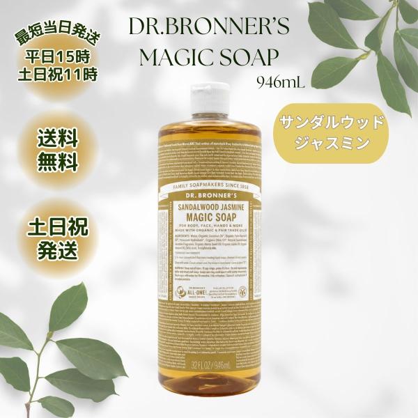 ドクターブロナー マジックソープ 946ml サンダルウッド ジャスミン SA ボディソープ 顔 ボディ 洗浄 洗顔 コストコ 大容量