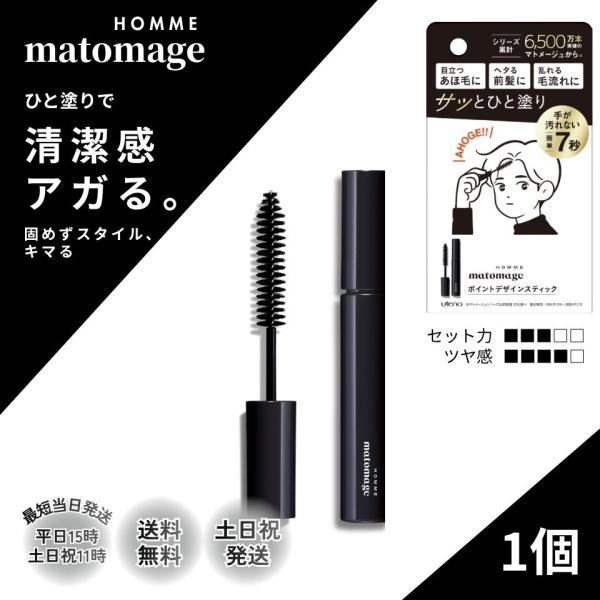 マトメージュオム アホ毛 スティック 前髪 ウテナ ポイントデザインスティック マスカラ 1個 ヘアスタイリング 10ml メンズ 男性用