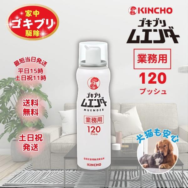 キンチョー ゴキブリムエンダー ゴキブリ駆除剤 スプレー 業務用 120プッシュ●部屋に潜むゴキブリなどの害虫を簡便に駆除したいというニーズに対応。●6畳あたり4プッシュするだけで、有効成分が部屋全体に広がります。●従来のくん煙剤とは違い、...