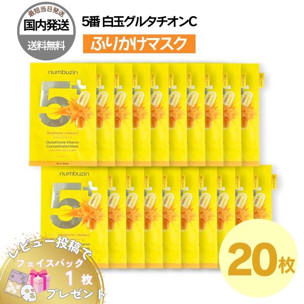 【並行輸入品】ナンバーズイン 5番 パック 韓国版 マスク 20枚 白玉グルタチオンC ふりかけマスク 韓国コスメ 保湿 国内発送