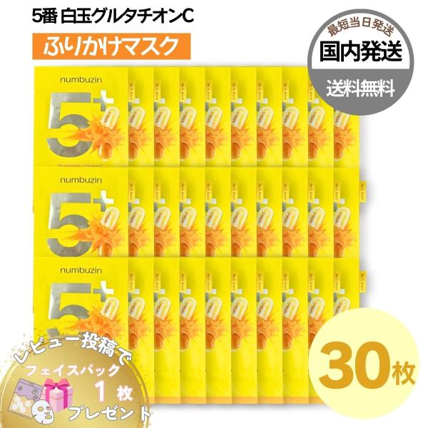 【並行輸入品】ナンバーズイン 5番 パック 韓国版 マスク 30枚 白玉グルタチオンC ふりかけマスク 韓国コスメ 白玉 保湿 国内発送