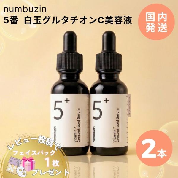 ナンバーズイン 5番 白玉 グルタチオンC 美容液 30ml 2本 韓国 スキンケア 韓国コスメ numbuzin ヒアルロン酸 ナイアシンアミド  ラッピング対応