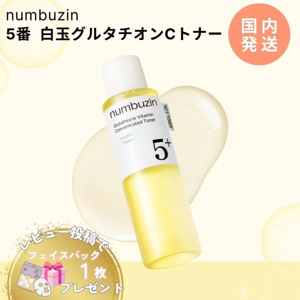 他サイト： 【並行輸入品】 ナンバーズイン 5番 白玉 グルタチオンC トナー エッセンシャル 化粧水 200ml 1本 韓国コスメ numbuzin 正規品 スキンケア ラッピング対応の商品画像