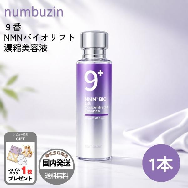 【並行輸入品】ナンバーズイン 9番 美容液 NMN バイオリフト 濃縮 韓国コスメ numbuzin ペプチド ハリ ツヤ 弾力感 スキンケア 正規品 ラッピング対応