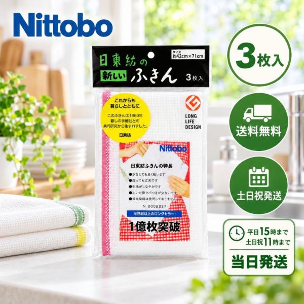 ふきん 台ふきん 食器ふきん 日東紡 新しいふきん 吸水 丈夫 蛍光染料不使用 ロングセラー 3枚入 Nittobo