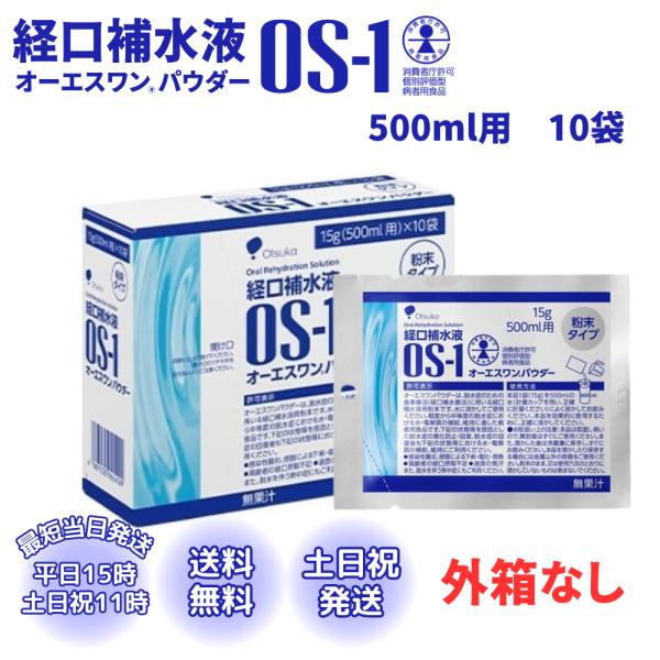 オーエスワン OS-1 パウダー 15g 10袋 粉末 経口補水液 500ml用 大塚製薬 熱中症対策 介護 水分補給 スポーツ 携帯用 脱水対策 経口補水 電解質補給