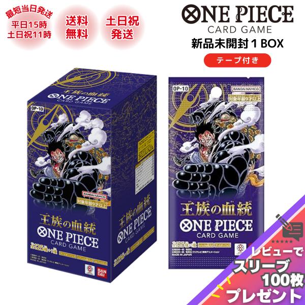 他サイト： 王族の血統 ワンピースカード BOX カートン発送可 ONE PIECE カードゲーム OP-10 ワンピース 新品 未開封 シール付き バンダイ レビュー特典 ラッピング対応の商品画像