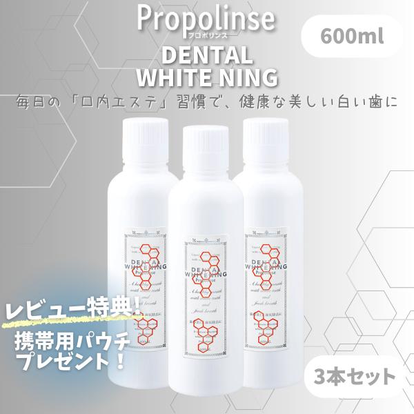 プロポリンスホワイト デンタルホワイトニング 600ml マウスウォッシュ 3本 ピエラス 口臭ケア 口臭予防 口内洗浄液 キシリトール 配合 洗口液