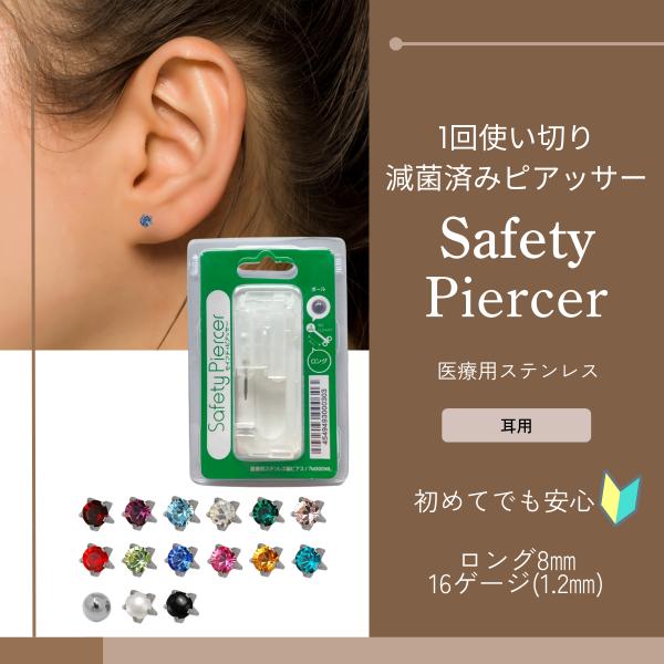 ピアッサー 16g 医療用 片耳用 ステンレス 誕生石 セーフティー 耳たぶ ボディピアス ピアス ピアッシング 初めて 透明ピアス サージカル