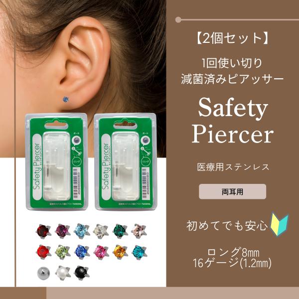 ピアッサー 16g 医療用 2個セット 両耳用 サージカル ステンレス 誕生石 セーフティー 瞬間ピアッサー 耳たぶ ボディピアス 透明 ピアス ピアッシング 初めて