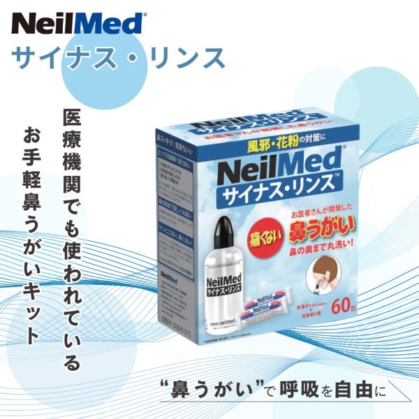 ニールメッド サイナスリンス キット 洗浄ボトル(240ml) 洗浄液 60包医療機関でも使われているお手軽鼻うがいキット鼻うがいで呼吸を自由に！人間の体液に近い濃度に調節されているため、鼻に水が入った時のツーンとした痛みを感じません！◇検...