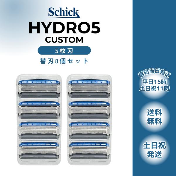 Schick HYDRO5 CUSTOM シック ハイドロ5 カスタム 替刃 8個セット 5枚刃◇検索関連ワード髭剃り ひげそり ひげ剃り シェーバー 剃刀 かみそり　極 プレミアム T字 5枚刃 スキンガード シェービング ハイドロシリー...