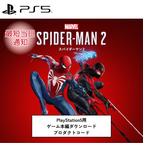 ＰＳ5（新品未開封）Marvel's Spider-Man2ダウンロード版 SONY 特価セール【新品】 PS5用ソフト ソニー (SIE) Marvel's