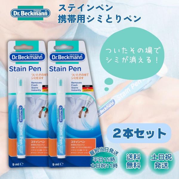 ドクターベックマン ステインペン 2本 携帯用 シミ取りペン 洗濯漂白剤 シミとり