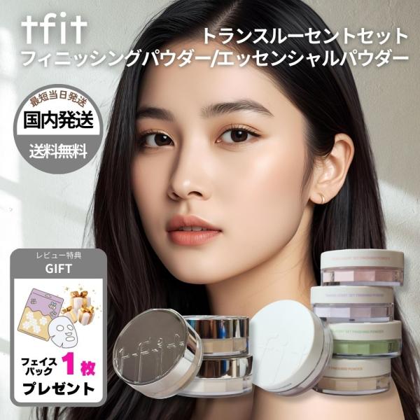 【並行輸入品】tfit  パウダー トランスルーセントセット フィニッシングパウダー 5色 エッセンシャルパウダー 2色 サンパウダーレモン アクア ラッピング対応