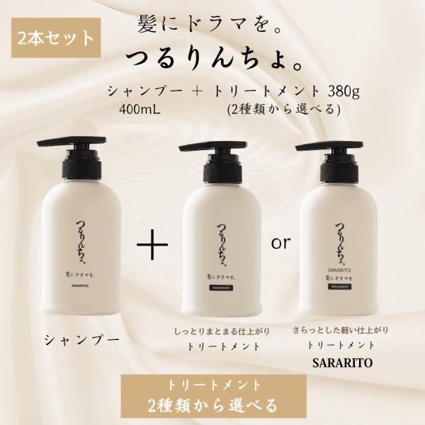 つるんちょ。詰替用、シャンプー&ヘアトリートメントのセット つるりんちょ。お試しセット（シャンプー＆2種類の