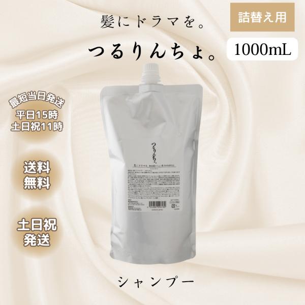 つるりんちょ。 つるりんちょ シャンプー 詰め替え 1000ml