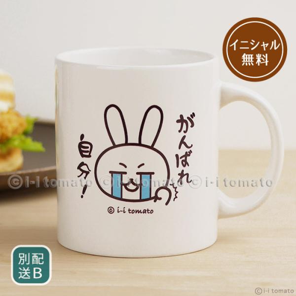 がんばれ自分！きっとできる…！マグカップM うさぎ しんどくても頑張るあなたに【別配送B】 イニシャル無料 試験 合格祈願 お守り 開運グッズ プレゼント
