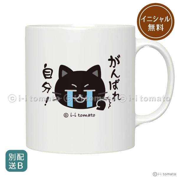 がんばれ自分！きっとできる…！マグカップM 黒猫 しんどくても頑張るあなたに【別配送B】 イニシャル無料 試験 合格祈願 お守り 就活 プレゼント