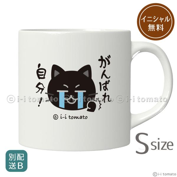 誰ともかぶらない当店オリジナルデザイン"頑張れ自分!"合格応援ギフトにおすすめです日々目標に向かって努力する方・自分を励ましながら生きる人にお食事や勉強中、お仕事中のお供にもおすすめアイテム。やる気アップしたい方・がんばる方の心強い味方にな...