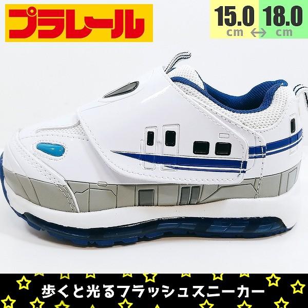 プラレール フラッシュ スニーカー 光る靴 N700系新幹線 子供 900 Onstep 旧シューズshobido 通販 Yahoo ショッピング