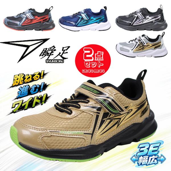 2足セット7040円 瞬足 キッズ スニーカー ジュニア JC155 軽量 幅広 3E マジックテープ 高反発 運動靴 通学 体育 ランニング