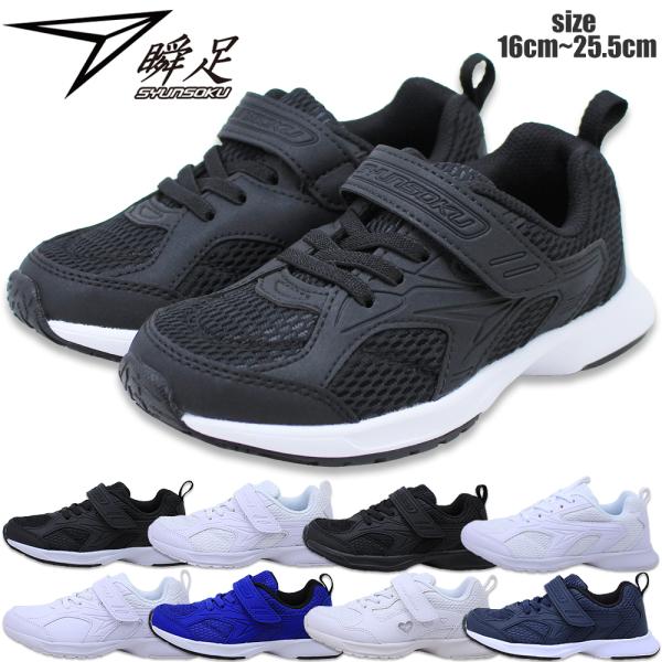 瞬足 白靴 黒靴 2E 普通幅 JJ-195 JJ-196 JJ-197 LJ-836 スクール対応