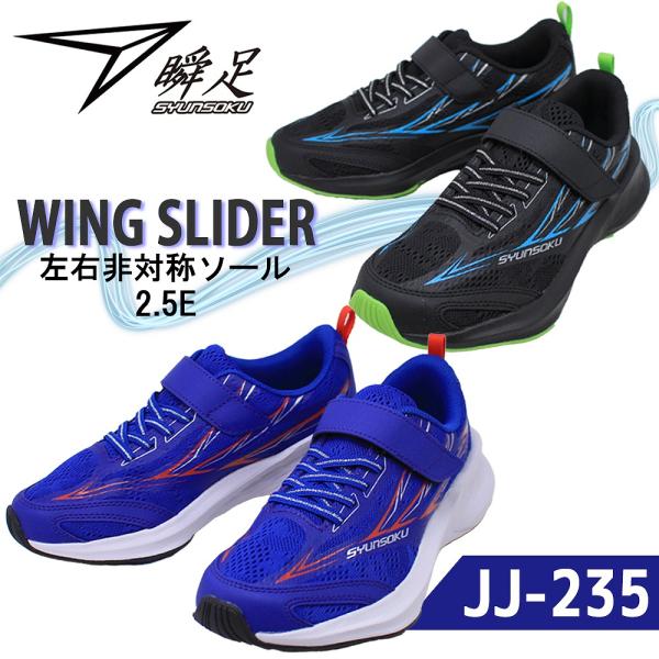 瞬足 スニーカー 男の子 2.5E 幅広 軽量 左右非対称 コーナリング WING
