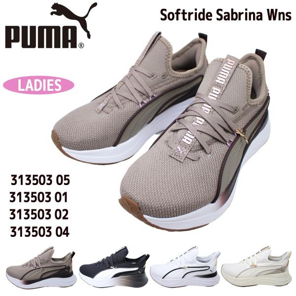 プーマ PUMA   レディース スニーカー ソフトライド サブリナ  Wns 313503 05 01 02 04 グレーブラウン ブラック ホワイト ウォームホワイト 軽量 クッション