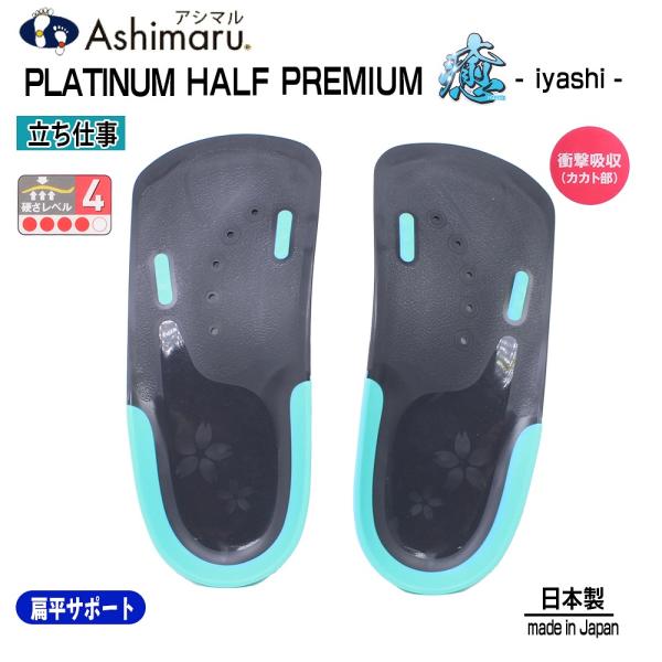 アシマル ハーフインソール メンズ レディース 日本製 プラチナハーフ