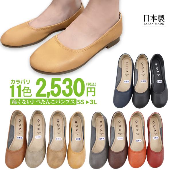 ペタンコ パンプス 痛くない 柔らかい 歩きやすい O・G・A フラットシューズ バレエ ローヒール ラウンドトゥ カラバリ豊富 日本製 靴 レディー