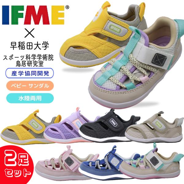 IFME 2足セットで7150円 イフミー ベビー サンダル 水陸両用