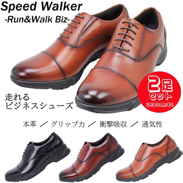 2足で17952円スピードウォーカー RW-8600 内羽根 ストレートチップ 3E 幅広 本革 メンズ ビジネス 紳士 革靴 2通勤 出張 冠婚葬祭 走れる ビジネスシューズ グリップ 通気性 衝撃吸収 Speed Walker 【メンズ】 Speed Walker 2足で17952円スピードウォーカー RW-8600 内羽根