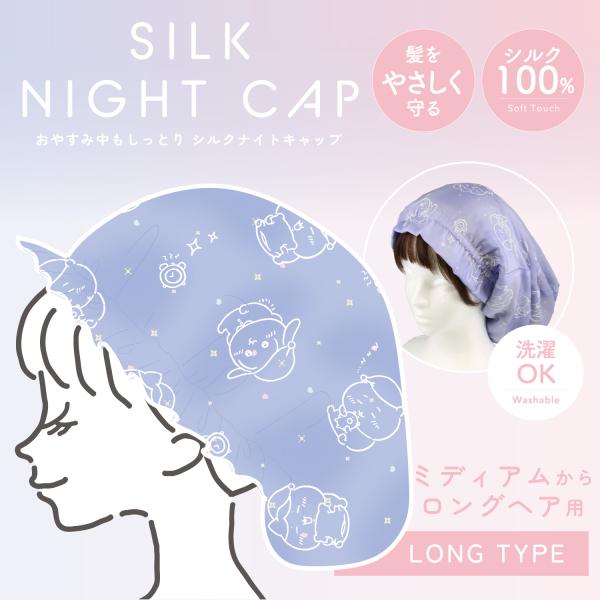 シルクナイトキャップロングちいかわ ＜眠い/ロングタイプ＞ ちいかわ ヘアシリーズ chiikawa
