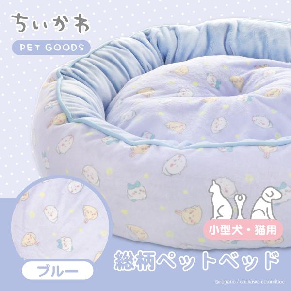 ちいかわ 総柄ペットベッド < ブルー > ペット 枕 ベッド 洗える 犬 猫 オシャレ ハチワレ うさぎ モモンガ くりまんじゅう カニ CW20193