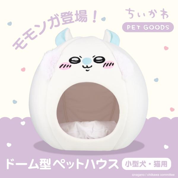 ちいかわの可愛いペットグッズが新登場！自宅でまったり過ごす時間がワンちゃん、猫ちゃんにとって快適なものであってほしい。そんな想いから生まれた「ドーム型ペットハウス」のご紹介です。★見ているだけでほっこり癒されるカラフルな「ちいかわ」「ハチワ...