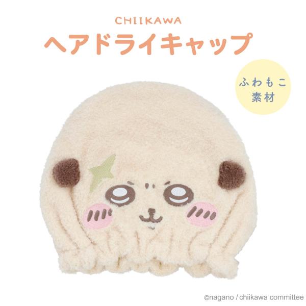 ちいかわ 吸水キャップ ヘアドライキャップ ＜ ラッコ ＞ CW34879