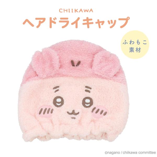 ちいかわ 吸水キャップ ヘアドライキャップ ＜ 古本屋 ＞ CW34881