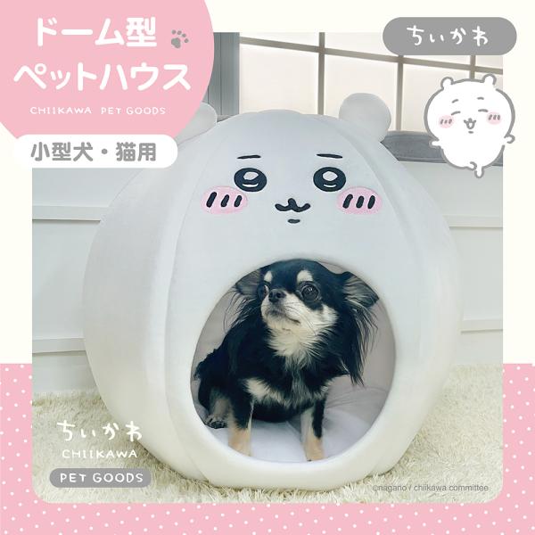 ちいかわ ドーム型ペットハウス < ちいかわ > お家 ペットハウス ドーム型 ハウス 室内用 ネコ ハチワレ うさぎ CW20901