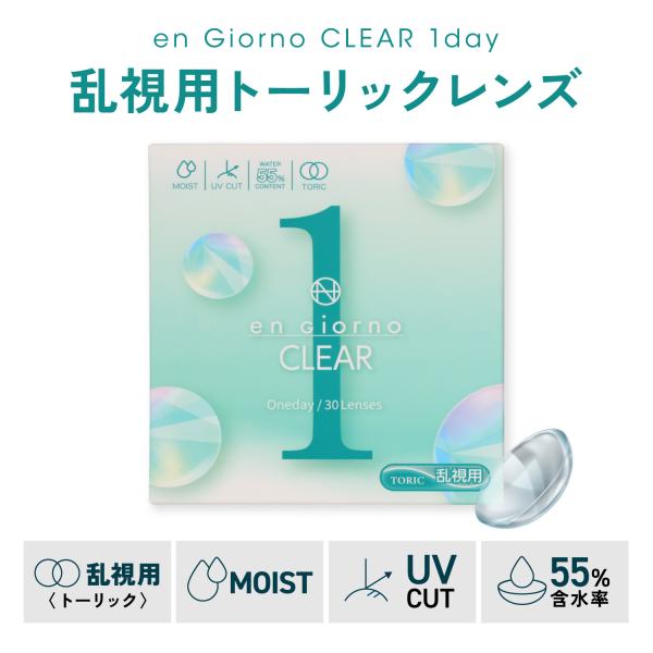 【乱視用】コンタクトレンズ 1day 30枚 アンジョルノ クリア ワンデー 乱視用 高含水 55％ クリアレンズ 安い 1日使い捨て 潤い 装用感