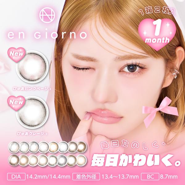 ぴゅあブラウン：まるで、生まれつきの色素薄い瞳ぴゅあブルーグレー：ブルーにもグレーにも。不思議な発色ぴゅあベージュ：ちゅるんと透明感で爆誕アイドルEYEびーだまブラック：ブラック×オレンジ系×びーだま発色びーだまブラウン：ブラウン×ミルクテ...