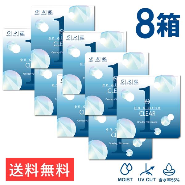 コンタクトレンズ 1day 30枚 8箱 アンジョルノ クリア ワンデー UVモイスト 高含水 55％ クリアレンズ 安い 1日使い捨て 潤い 装用感 コスパ リピート