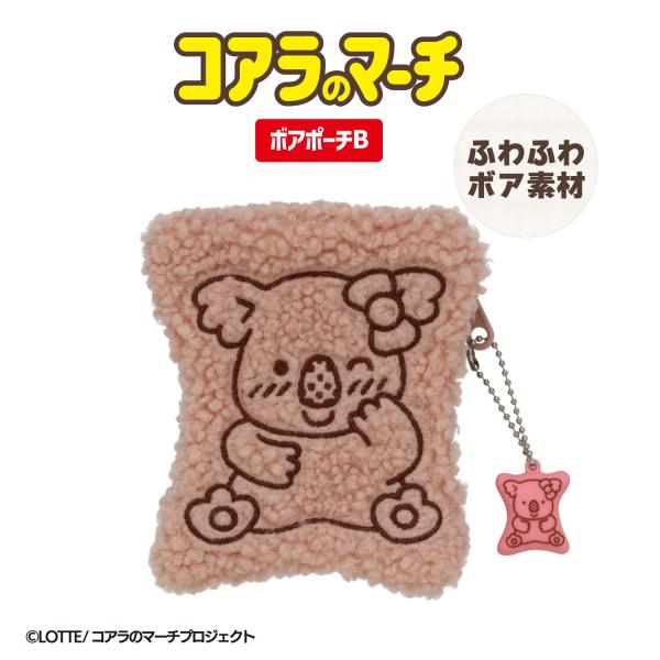 LOTTE コアラのマーチ ボアポーチ ＜ ピンク＞子どもから大人まで幅広く愛される大人気のお菓子、「コアラのマーチ」の可愛いアイテムが新登場♪■ボアポーチ大人気お菓子「コアラのマーチ」からコアラのポーズがかわいいポーチが新登場♪ふわふわな...