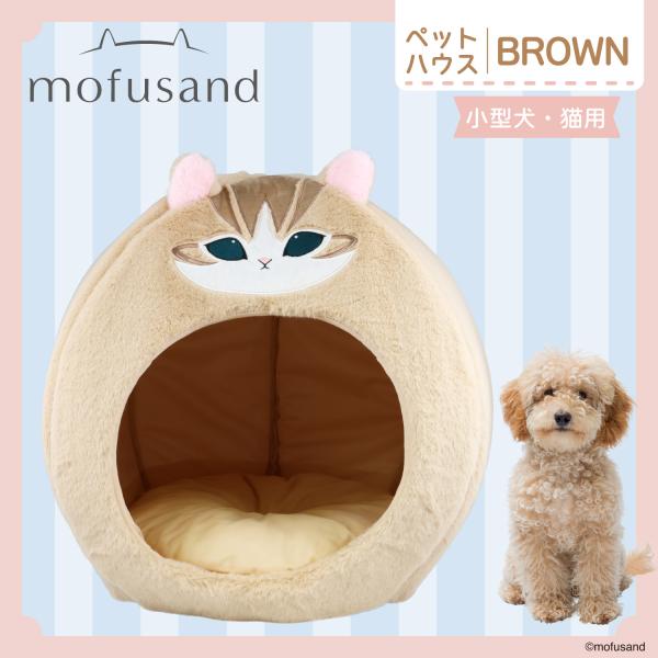 [Release date: November 4, 2025]『mofusand』 からまん丸フォルムのドーム型ペットハウスが登場！●見ているだけでほっこり癒される「mofusand」のにゃんこたちの心温まるやさしい表情は、毎日頑張るあな...
