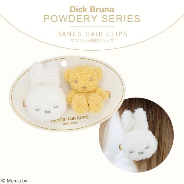 Dick Bruna パウダリーシリーズ マスコット前髪クリップ ＜ ミッフィー＆くまちゃん ＞ miffy 粧美堂