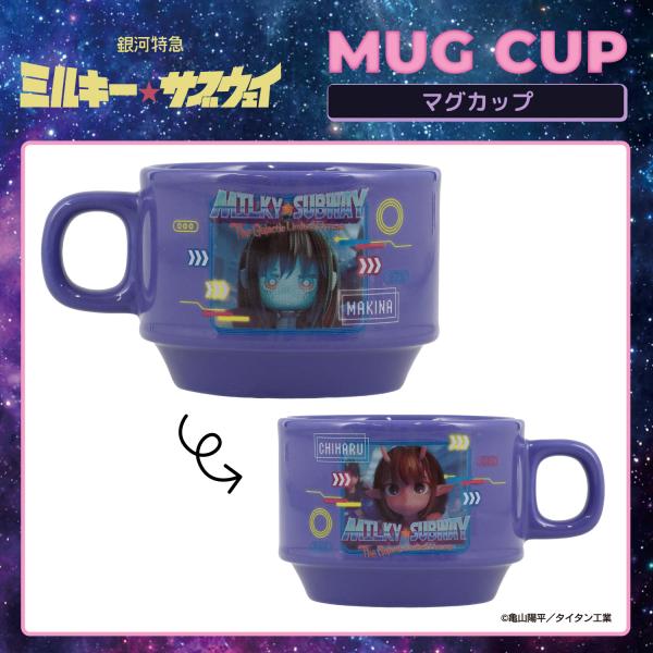 【予約／6月末発送予定】 銀河特急 ミルキー☆サブウェイ スタッキングマグカップ ＜ チハル＆マキナ ＞ 粧美堂 shobido MW01643