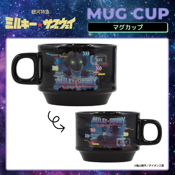 【予約／6月末発送予定】 銀河特急 ミルキー☆サブウェイ スタッキングマグカップ ＜ カート＆マックス ＞ 粧美堂 shobido MW01644
