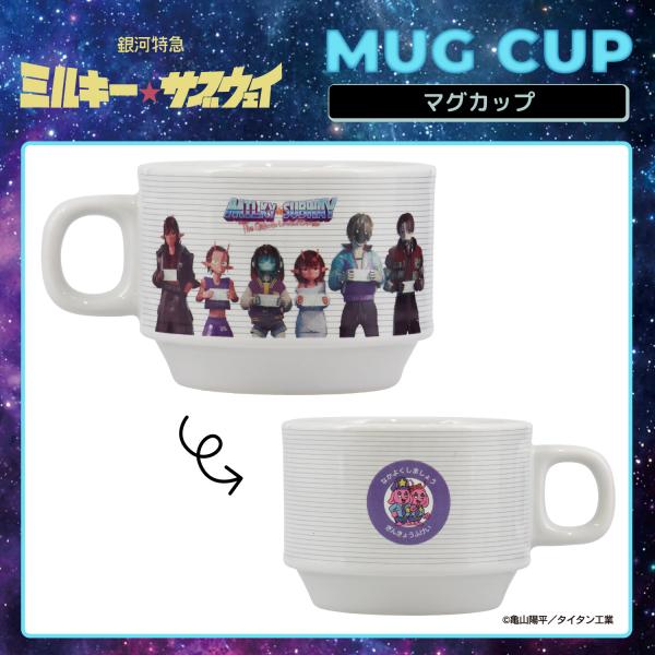 【予約／6月末発送予定】銀河特急 ミルキー☆サブウェイ スタッキングマグカップ ＜ マグショット＆集合 ＞ 粧美堂 shobido MW01646