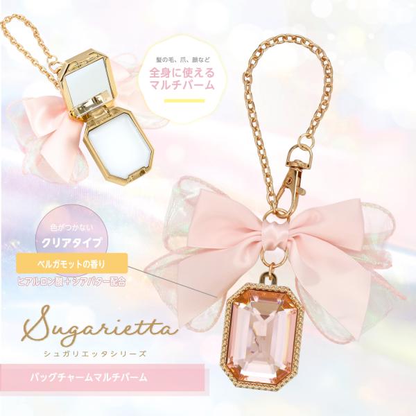 シュガリエッタシリーズ バッグチャーム マルチバームあまい・かわいい・やさしい色合いのシュガリエッタシリーズが新登場&amp;#9825;◆バッグチャーム マルチバーム髪の毛、爪、顔など全身に使えるマルチバーム チェーン付きだからカバンにつ...